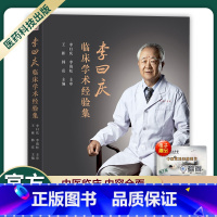 [正版]李曰庆学术和临床经验集临床相关疾病的诊疗思路学术心得经验医案临证医案实录临床现场教学录医师核心能力提升引导丛书