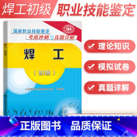 [正版]国家职业技能鉴定焊工系列考前冲刺与真题详解焊工初级职业技能鉴定考试劳动社会保障出版社国家职业技能鉴定电焊工技能