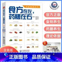 [正版]食方在左药膳在右食方药膳饮食智慧丛书中医药膳食补养生食补论健康养生食谱景录先娄安良胡乐仁编著中国医药科技出版社