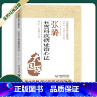 [正版]张璐治疗五官病心法大国医用药心法丛书胡方林黎鹏程常用中药方面全面总结中医学书籍中医五官科学辨证论治中国医药科技