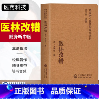 [正版]全新医林改错随身听中医传世经典系列记载了王清任对古医籍中脏腑错误的纠正气血脏腑学说的立论王清任中国医药科技出版