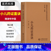 [正版]小儿药证直诀随身听中医传世系列脉证治法论述小儿脉法变蒸五脏所主五脏病等81种脉证医案23例钱乙中国医药科技出版