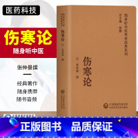 [正版]伤寒论随身听中医传世经典系列张仲景中医临床基础理论入门必读书籍中医学书籍中医临床基础理论入门医学书指导中医理论