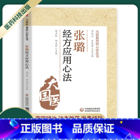 [正版]药学经方汇编方药运用张璐经方应用心法痰饮水湿证治心法血证证治心法用人参治疗五官病心法张氏医通大国医用药心法丛书