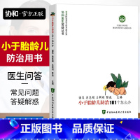 [正版]协和小于胎龄儿防治101个怎么办了解小于胎龄儿的危险因素临床表现和处理方案并预防小于胎龄儿的出现还能帮助提高出