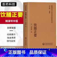 [正版]饮膳正要随身听中医传世经典系列中医学书籍临床基础理论入门医学书历朝食疗精粹和民族食疗方法写作而成忽思慧中国医药