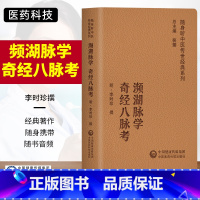 [正版]频湖脉学奇经八脉考随身听中医传世经典系列李时珍撰中医学书籍中医学历代医家推崇尊为读的经典著作针灸穴位脉学中国医