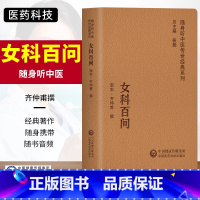 [正版]女科百问随身听中医传世经典系列论述了妇人天癸经候及血分经带诸病证治妊娠生理胎产诸病齐仲甫中国医药科技出版社