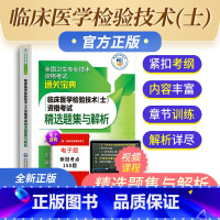 [正版]备考2023年临床医学检验技术士资格考试精选题集与解析全国卫生专业技术资格考试通关宝典中国医药科技出版社