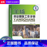 [正版]养殖场执业兽医工作手册畜牧业羊场羊产业疾病防控执业兽医工作手册农业基础科学专业科技中国农业汇集专家医师博士编著