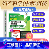 [正版]备考2023年妇产科学中级资格考试精选题集与解析全国卫生专业技术资格考试通关宝典中国医药科技出版社