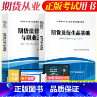 [正版]期货从业资格考试2023年考试用书期货及衍生品基础知识法律法规全套天明投资分析期货从业资格证搭历年真题试卷配视