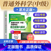 [正版]备考2023年普通外科学中级资格考试精选题集与解析全国卫生专业技术资格考试通关宝典中国医药科技出版社