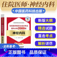 [正版]备考2023年神经内科住院医师规范化培训考试通关必做2000题住院医师规范化培训考试用书马强谷新医主编神经内科