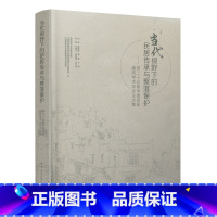 [正版]当代视野下的民居传承与聚落保护 第二十五届中国民居建筑学术年会论文集赵兵等主编中国建筑工业出版社民居传承保护w