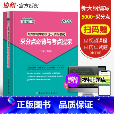 [正版]备考2024协和护理学师初级资格考试书采分点必背与考点提示全国卫生专业技术资格考试用书初级护师资格考试丁淑贞主