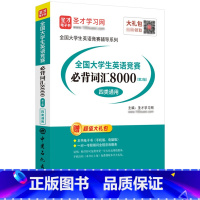 [正版]备考2024年全国大学生英语竞赛必背词汇8000词A类研究生B类英语专业C类本科生D类专科生四类通用大英赛初赛