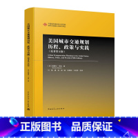 [正版]美国城市交通规划历程、政策与实践(原著第五版) [美] 爱德华·韦纳 著 中国城市规划设计研究院中国建筑工业出