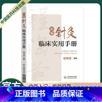 [正版]新编针灸临床实用手册贺普仁弟子程海英中医针灸经络腧穴针灸心法名家经验传心录正经穴腧穴功能主治异同针灸临证选穴历