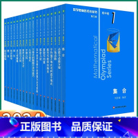 [高中卷1-18册A+B辑]奥数小丛书 高中通用 [正版]小蓝本 高中 2024版小丛书奥林匹克数学奥数高中卷全套第三版