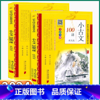 2本]基础篇+提高篇 小学通用 [正版]2024新版 小古文100篇基础篇提高篇小学国学教育经典读本彩色版小学生一年级二