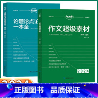 2本]高考作文满分模板+素材 高中通用 [正版]2024版考点帮作文超级素材高中语文满分作文模板高考作文书论题论点论