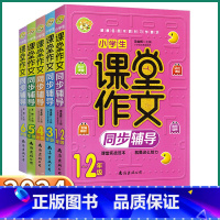 [1-2年级]课堂作文 小学通用 [正版]2024版 小学生课堂作文同步辅导 一年级二年级三年级上四年级下五年级六年级上