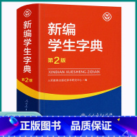 [正版]2023 新编学生字典第二版 人民教育出版社 人教版第2版 小学生便携词语字典版1-6年级字典词典小本2022