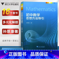 数学思想方法导引+数学16讲 初中通用 [正版]抖音同款初中数学思想方法导引 2024浙大优学初中生七八九年级上册下册孙