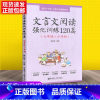 文言文阅读强化训练120篇 小学通用 [正版]2024版文言文阅读强化训练120篇六年级小升初衔接小学语文小古文阅读文言