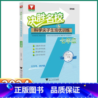 [科学 尖子生培优训练] 七年级/初中一年级 [正版]2024新版 决胜名校七年级科学尖子生培优训练 浙大优学初中7年级