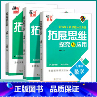 七年级全一册 初中通用 [正版]2023版超能学典初中数学拓展思维探究与应用七八九年级上册下册人教版全国通用初中生竞赛培