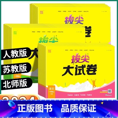 3本人教版]语文+数学+英语 三年级上 [正版]2024新版 拔尖特训拔尖大试卷小学语文数学英语一年级二年级三年级上四年