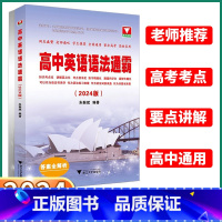 高中英语常用单词记法词典 高中通用 [正版]2024新版 浙大优学高中英语语法通霸短文改错填空作文大全高一高二高三高考单