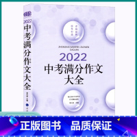 中考满分作文大全 初中通用 [正版]2023新版佳佳林中考满分作文大全暨五年中考满分作文语文全国版精品鉴赏初中考试冲刺复