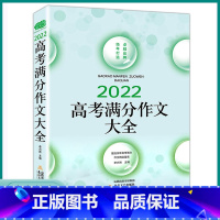 高考满分作文大全 高中通用 [正版]2023新版佳佳林高考满分作文大全暨五年高考满分作文语文全国版精品鉴赏高中考试冲刺复