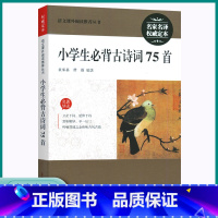 小学生必背古诗词75首 小学通用 [正版]2023新版小学生必背古诗词75首一1二2三3四4五5六6年级名家名译权威定本