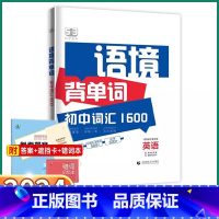 [语境背单词] 初中通用 [正版]2024新版 5.3初中语境背单词 七八九年级上册下册英语人教版词汇1600词初中生必