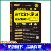 高考古代文化常识 高中通用 [正版]2024PASS绿卡图书高考古代文化常识高中知识点手册高三必背语文古代文化常识高考文