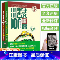 小古文100课 小学通用 [正版]2024 小学生小古文100课全套小学走进古文阅读与训练一1二2三3四4五5六6年级上