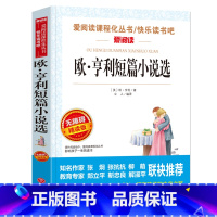 欧亨利短篇小说选 [正版]全新 爱阅读欧利亨短篇小说选童话故事快乐读书吧小学课外阅读书一1二2三3四4五5六6七7八8九