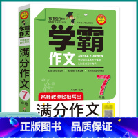 学霸作文 七年级 [正版]2023新版小雨作文七年级学霸作文 名师教你轻松写出满分作文7年级初一作文书中学生作文选分类大