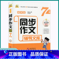 同步作文 七年级/初中一年级 [正版]2023新版初中生同步作文辅导文库手把手作文七年级上册下册合订本初中语文七年级初一