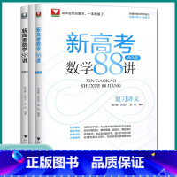 新高考数学88讲(全3册) 全国通用 [正版]2023新版浙大优学新高考数学88讲全3册全国卷新高考数学一轮复习学军中学