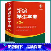 [正版]2023 新编学生字典第二版双色本 人民教育出版社 人教版第2版 小学生便携词语字典版双色版字典词典小本202