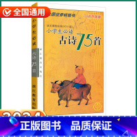 小学生必读古诗75首(70首升级版) 小学通用 [正版]2024新版小学生必读古诗75首小学生必背古诗文诵读一1二2三3