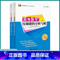 满分学霸的解题笔记一千零一题 浙江省 [正版]2023新版浙大优学高考数学压轴题的分析与解一题一课上册下册第五版满分学霸