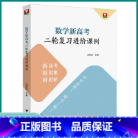 数学新高考 二轮复习进阶 高中通用 [正版]2023新版浙大优学数学新高考二轮复习进阶课例生高中高三高考考前冲刺总复习辅