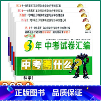 中考试卷汇编-科学 浙江省 [正版]2024新版 浙江省3年中考试卷汇编 中考考什么语文数学英语科学历史与社会思想初中测