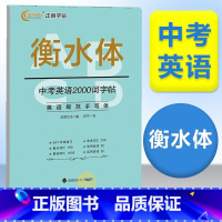 中考英语2000词字帖 [正版]衡水体英文字帖初中生中学生中考英语满分作文中考英语词汇2000短语法练字册四线格硬笔英文